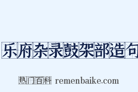 乐府杂录鼓架部造句是什么意思的图片